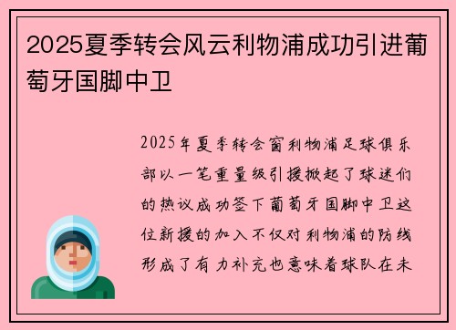 2025夏季转会风云利物浦成功引进葡萄牙国脚中卫