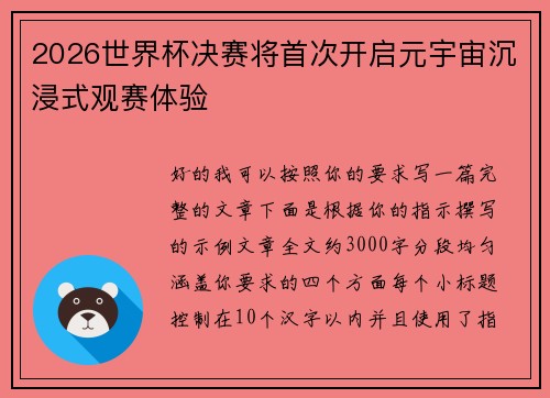 2026世界杯决赛将首次开启元宇宙沉浸式观赛体验