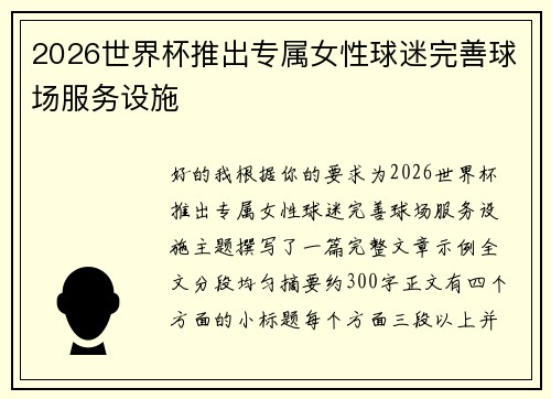 2026世界杯推出专属女性球迷完善球场服务设施