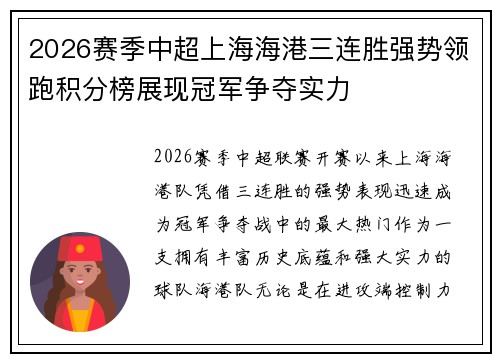 2026赛季中超上海海港三连胜强势领跑积分榜展现冠军争夺实力 2026赛季中超上海海港三连胜强势领跑积分榜展现冠军争夺实力