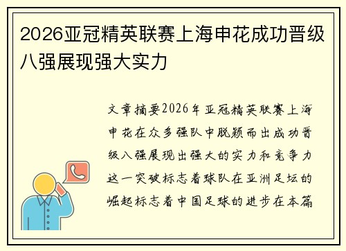 2026亚冠精英联赛上海申花成功晋级八强展现强大实力 2026亚冠精英联赛上海申花成功晋级八强展现强大实力