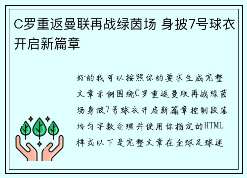 C罗重返曼联再战绿茵场 身披7号球衣开启新篇章