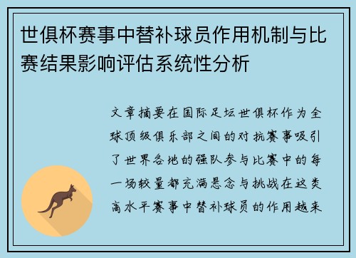 世俱杯赛事中替补球员作用机制与比赛结果影响评估系统性分析