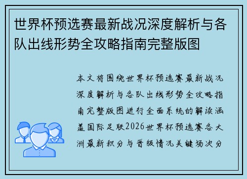 世界杯预选赛最新战况深度解析与各队出线形势全攻略指南完整版图