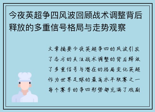 今夜英超争四风波回顾战术调整背后释放的多重信号格局与走势观察