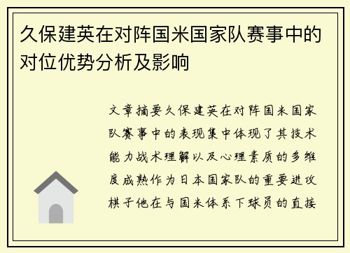 久保建英在对阵国米国家队赛事中的对位优势分析及影响 久保建英在对阵国米国家队赛事中的对位优势分析及影响