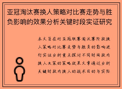 亚冠淘汰赛换人策略对比赛走势与胜负影响的效果分析关键时段实证研究