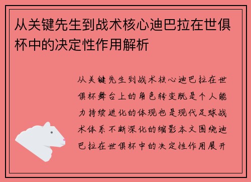 从关键先生到战术核心迪巴拉在世俱杯中的决定性作用解析