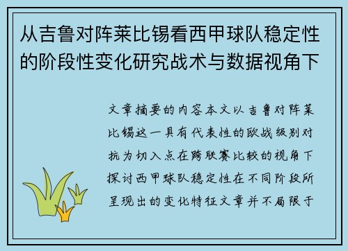 从吉鲁对阵莱比锡看西甲球队稳定性的阶段性变化研究战术与数据视角下 从吉鲁对阵莱比锡看西甲球队稳定性的阶段性变化研究战术与数据视角下