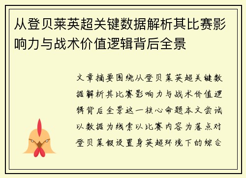 从登贝莱英超关键数据解析其比赛影响力与战术价值逻辑背后全景