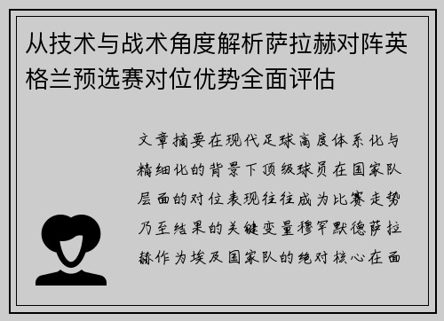 从技术与战术角度解析萨拉赫对阵英格兰预选赛对位优势全面评估