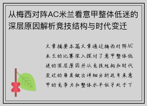 从梅西对阵AC米兰看意甲整体低迷的深层原因解析竞技结构与时代变迁