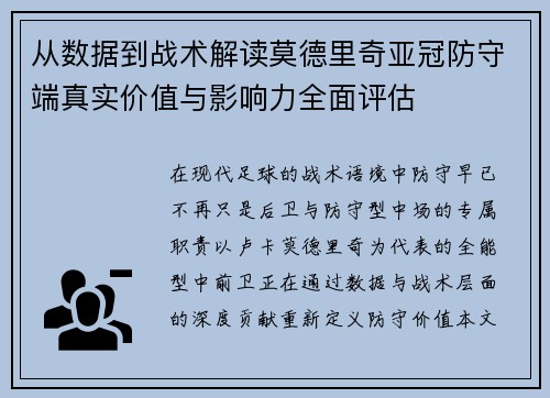 从数据到战术解读莫德里奇亚冠防守端真实价值与影响力全面评估 从数据到战术解读莫德里奇亚冠防守端真实价值与影响力全面评估