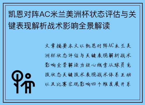 凯恩对阵AC米兰美洲杯状态评估与关键表现解析战术影响全景解读