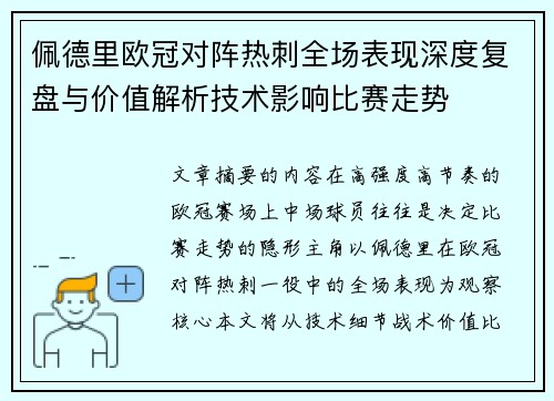 佩德里欧冠对阵热刺全场表现深度复盘与价值解析技术影响比赛走势