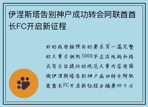 伊涅斯塔告别神户成功转会阿联酋酋长FC开启新征程