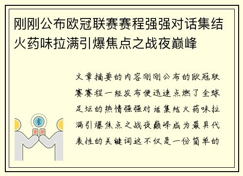 刚刚公布欧冠联赛赛程强强对话集结火药味拉满引爆焦点之战夜巅峰 刚刚公布欧冠联赛赛程强强对话集结火药味拉满引爆焦点之战夜巅峰