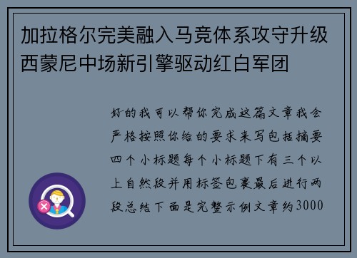 加拉格尔完美融入马竞体系攻守升级西蒙尼中场新引擎驱动红白军团