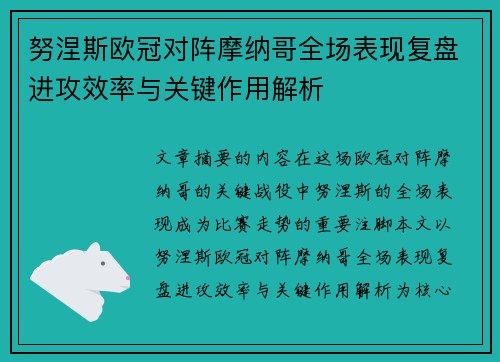 努涅斯欧冠对阵摩纳哥全场表现复盘进攻效率与关键作用解析 努涅斯欧冠对阵摩纳哥全场表现复盘进攻效率与关键作用解析