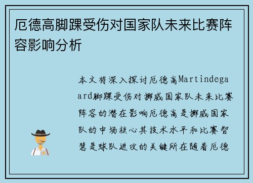 厄德高脚踝受伤对国家队未来比赛阵容影响分析