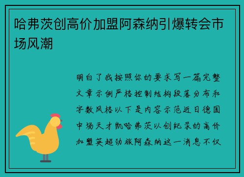 哈弗茨创高价加盟阿森纳引爆转会市场风潮 哈弗茨创高价加盟阿森纳引爆转会市场风潮