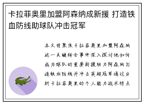卡拉菲奥里加盟阿森纳成新援 打造铁血防线助球队冲击冠军