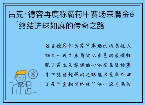 吕克·德容再度称霸荷甲赛场荣膺金靴终结进球如麻的传奇之路