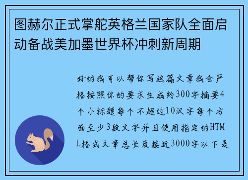 图赫尔正式掌舵英格兰国家队全面启动备战美加墨世界杯冲刺新周期