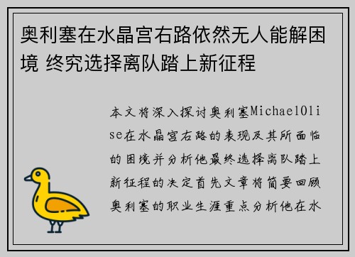 奥利塞在水晶宫右路依然无人能解困境 终究选择离队踏上新征程