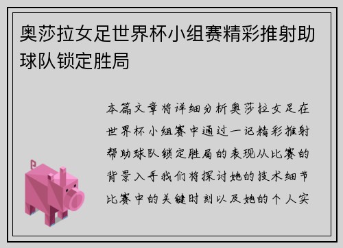 奥莎拉女足世界杯小组赛精彩推射助球队锁定胜局