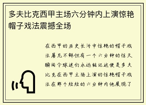 多夫比克西甲主场六分钟内上演惊艳帽子戏法震撼全场
