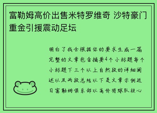 富勒姆高价出售米特罗维奇 沙特豪门重金引援震动足坛