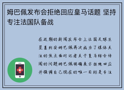 姆巴佩发布会拒绝回应皇马话题 坚持专注法国队备战
