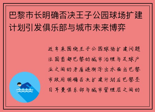 巴黎市长明确否决王子公园球场扩建计划引发俱乐部与城市未来博弈 巴黎市长明确否决王子公园球场扩建计划引发俱乐部与城市未来博弈