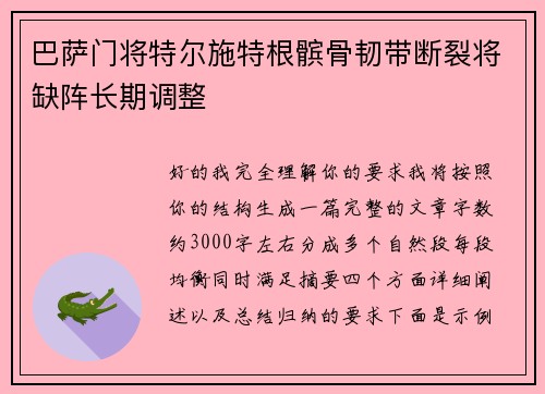 巴萨门将特尔施特根髌骨韧带断裂将缺阵长期调整