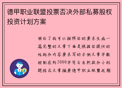 德甲职业联盟投票否决外部私募股权投资计划方案