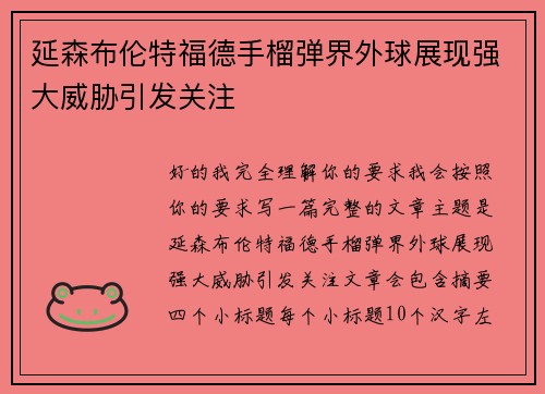 延森布伦特福德手榴弹界外球展现强大威胁引发关注 延森布伦特福德手榴弹界外球展现强大威胁引发关注