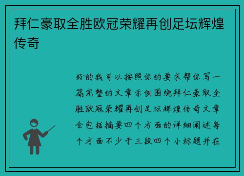 拜仁豪取全胜欧冠荣耀再创足坛辉煌传奇