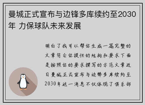 曼城正式宣布与边锋多库续约至2030年 力保球队未来发展