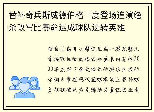 替补奇兵斯威德伯格三度登场连演绝杀改写比赛命运成球队逆转英雄 替补奇兵斯威德伯格三度登场连演绝杀改写比赛命运成球队逆转英雄