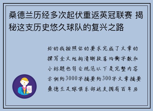 桑德兰历经多次起伏重返英冠联赛 揭秘这支历史悠久球队的复兴之路