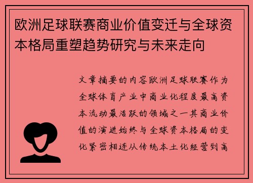 欧洲足球联赛商业价值变迁与全球资本格局重塑趋势研究与未来走向