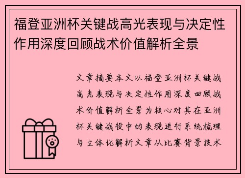 福登亚洲杯关键战高光表现与决定性作用深度回顾战术价值解析全景