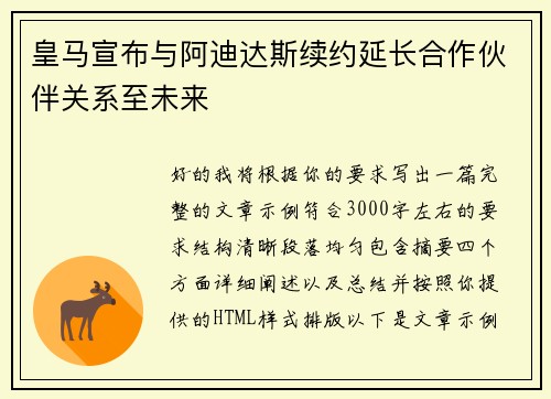 皇马宣布与阿迪达斯续约延长合作伙伴关系至未来 皇马宣布与阿迪达斯续约延长合作伙伴关系至未来