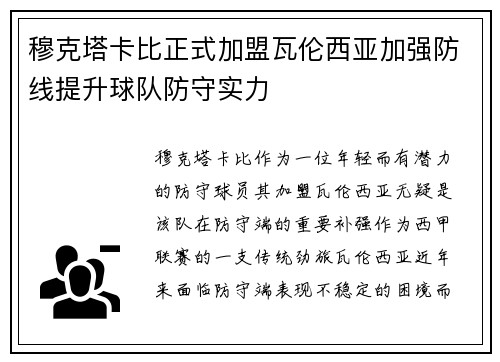 穆克塔卡比正式加盟瓦伦西亚加强防线提升球队防守实力