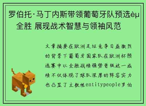 罗伯托·马丁内斯带领葡萄牙队预选赛全胜 展现战术智慧与领袖风范 罗伯托·马丁内斯带领葡萄牙队预选赛全胜 展现战术智慧与领袖风范