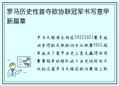罗马历史性首夺欧协联冠军书写意甲新篇章 罗马历史性首夺欧协联冠军书写意甲新篇章