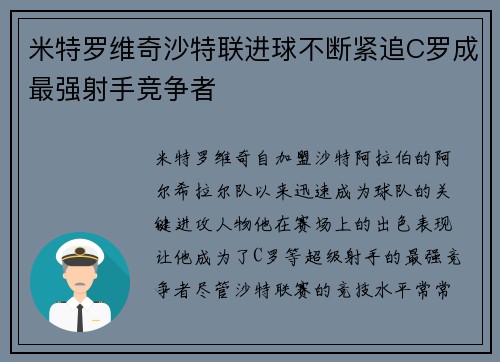 米特罗维奇沙特联进球不断紧追C罗成最强射手竞争者