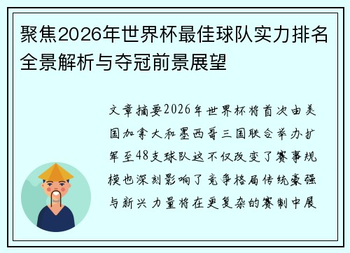 聚焦2026年世界杯最佳球队实力排名全景解析与夺冠前景展望