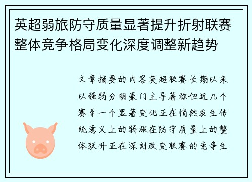 英超弱旅防守质量显著提升折射联赛整体竞争格局变化深度调整新趋势